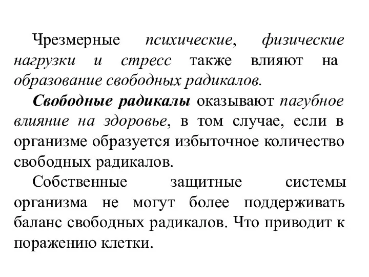 Чрезмерные психические, физические нагрузки и стресс также влияют на образование свободных