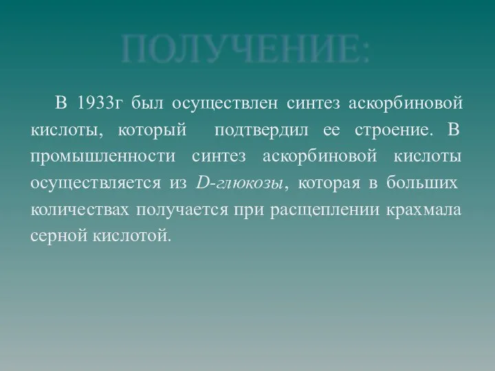 В 1933г был осуществлен синтез аскорбиновой кислоты, который подтвердил ее строение.