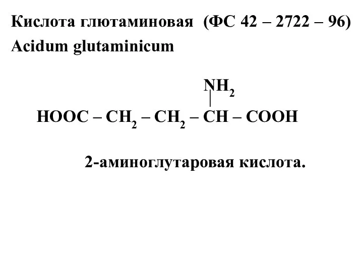 Кислота глютаминовая (ФС 42 – 2722 – 96) Acidum glutaminicum 2-аминоглутаровая кислота.