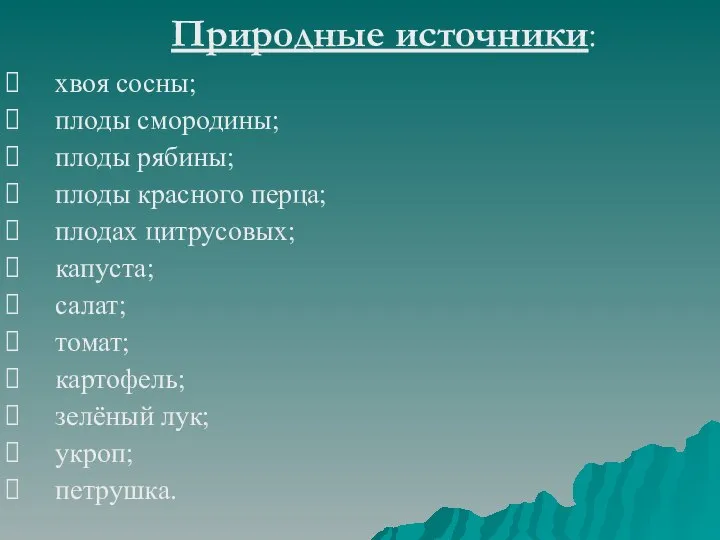 Природные источники: хвоя сосны; плоды смородины; плоды рябины; плоды красного перца;