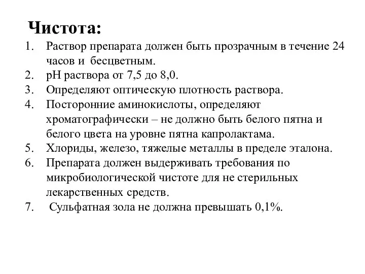 Чистота: Раствор препарата должен быть прозрачным в течение 24 часов и