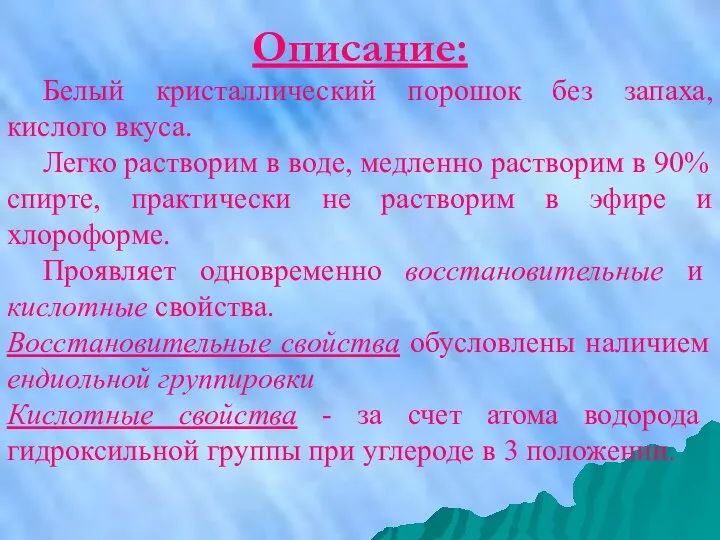 Описание: Белый кристаллический порошок без запаха, кислого вкуса. Легко растворим в