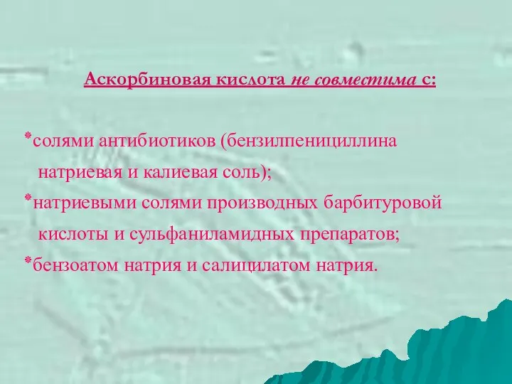 Аскорбиновая кислота не совместима с: солями антибиотиков (бензилпенициллина натриевая и калиевая