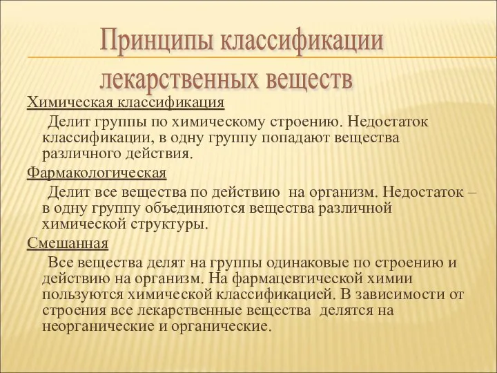 Химическая классификация Делит группы по химическому строению. Недостаток классификации, в одну