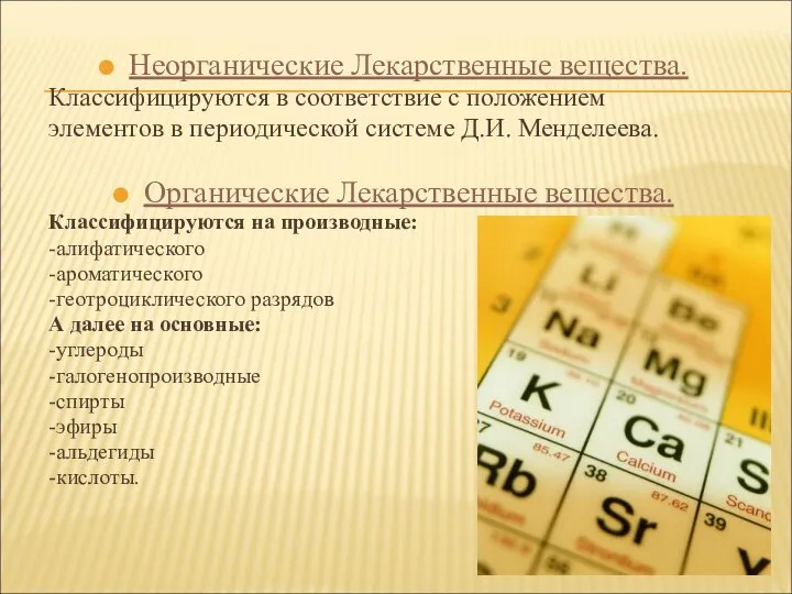 Неорганические Лекарственные вещества. Классифицируются в соответствие с положением элементов в периодической