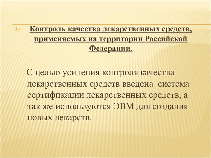 Контроль качества лекарственных средств, применяемых на территории Российской Федерации. С целью