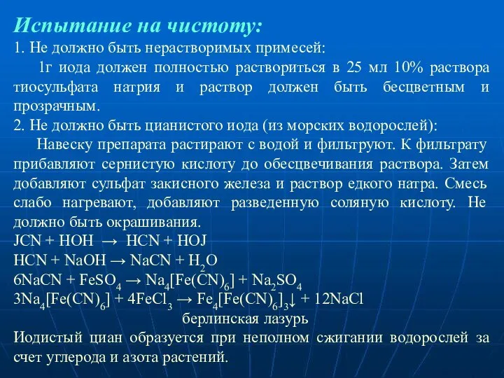 Испытание на чистоту: 1. Не должно быть нерастворимых примесей: 1г иода