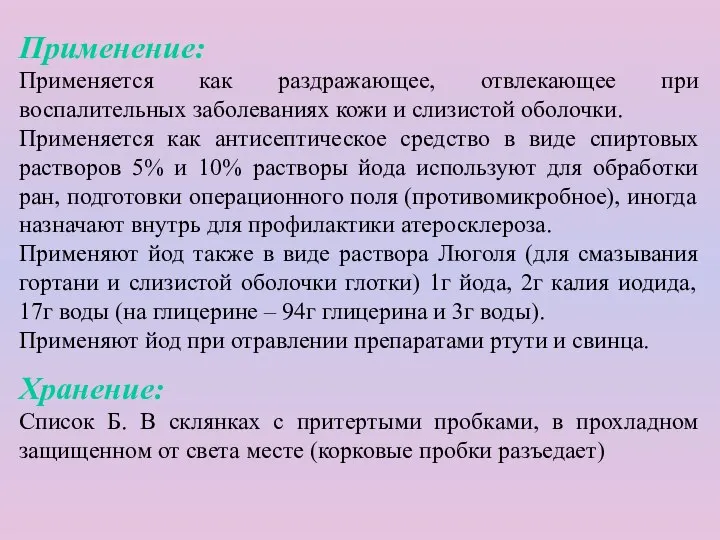 Применение: Применяется как раздражающее, отвлекающее при воспалительных заболеваниях кожи и слизистой