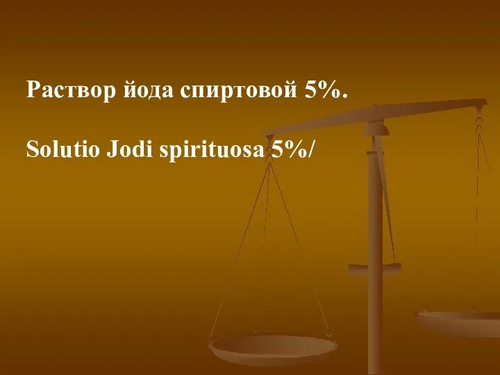 Раствор йода спиртовой 5%. Solutio Jodi spirituosa 5%/