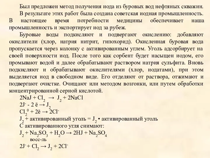 Был предложен метод получения иода из буровых вод нефтяных скважин. В