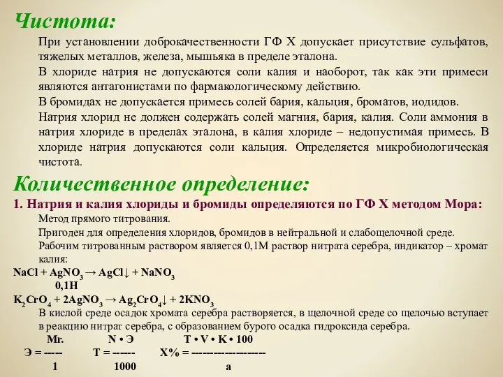 Чистота: При установлении доброкачественности ГФ Х допускает присутствие сульфатов, тяжелых металлов,