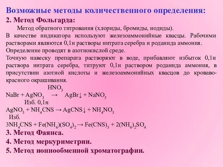 Возможные методы количественного определения: 2. Метод Фольгарда: Метод обратного титрования (хлориды,