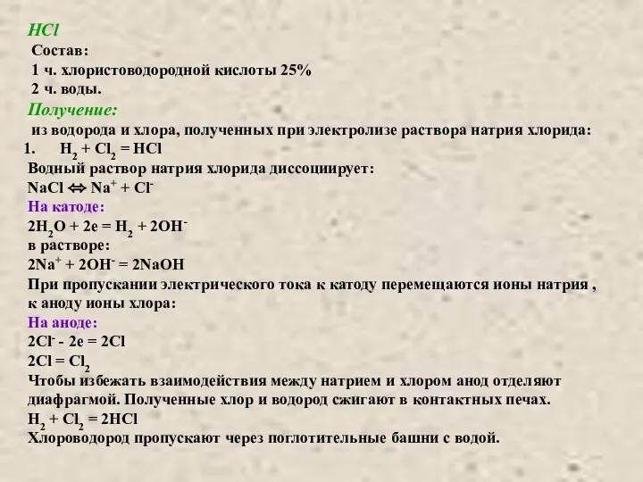 HCl Состав: 1 ч. хлористоводородной кислоты 25% 2 ч. воды. Получение: