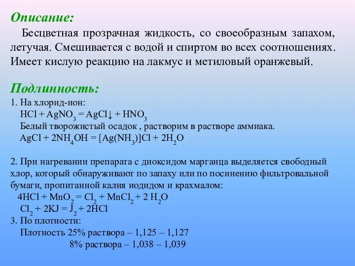 Описание: Бесцветная прозрачная жидкость, со своеобразным запахом, летучая. Смешивается с водой