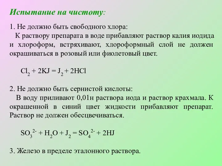 Испытание на чистоту: 1. Не должно быть свободного хлора: К раствору