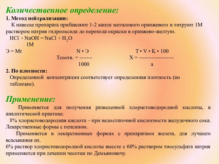 Количественное определение: 1. Метод нейтрализации: К навеске препарата прибавляют 1-2 капли