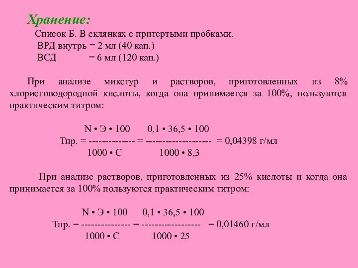 Хранение: Список Б. В склянках с притертыми пробками. ВРД внутрь =