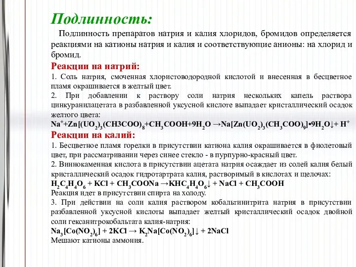 Подлинность: Подлинность препаратов натрия и калия хлоридов, бромидов определяется реакциями на