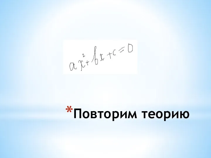 Повторим теорию