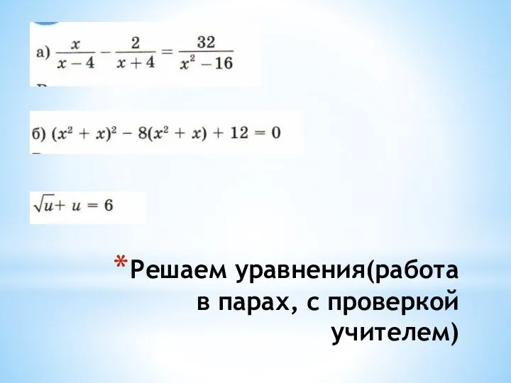 Решаем уравнения(работа в парах, с проверкой учителем)