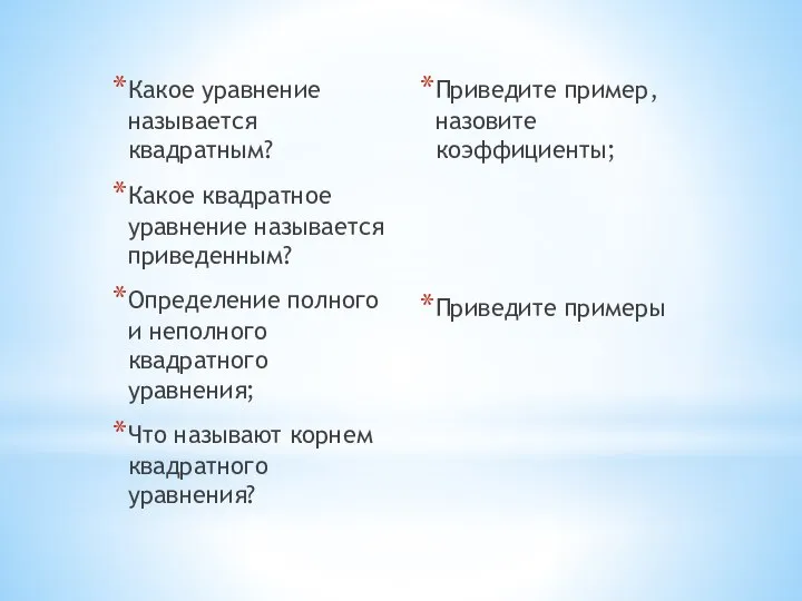 Какое уравнение называется квадратным? Какое квадратное уравнение называется приведенным? Определение полного