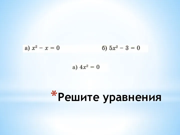 Решите уравнения