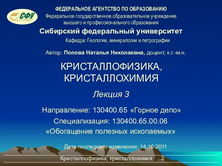 Кристаллофизика, кристаллохимия Направление: 130400.65 «Горное дело» Специализация: 130400.65.00.06 «Обогащение полезных ископаемых»