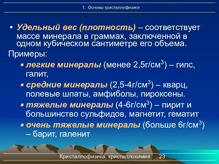 Кристаллофизика, кристаллохимия Удельный вес (плотность) – соответствует массе минерала в граммах,