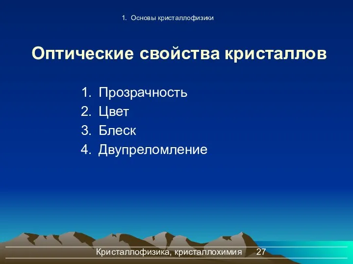 Кристаллофизика, кристаллохимия Оптические свойства кристаллов Прозрачность Цвет Блеск Двупреломление 1. Основы кристаллофизики