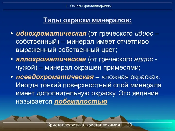 Кристаллофизика, кристаллохимия идиохроматическая (от греческого идиос – собственный) – минерал имеет