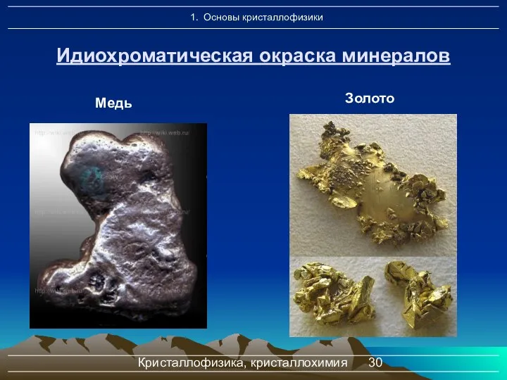 Кристаллофизика, кристаллохимия Идиохроматическая окраска минералов Медь Золото