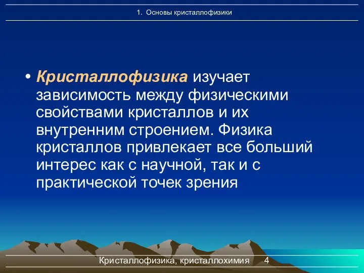 Кристаллофизика, кристаллохимия Кристаллофизика изучает зависимость между физическими свойствами кристаллов и их