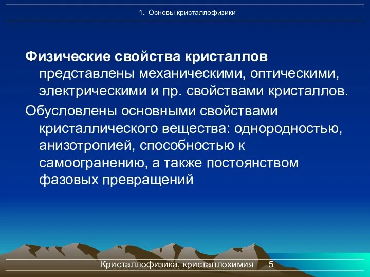 Кристаллофизика, кристаллохимия Физические свойства кристаллов представлены механическими, оптическими, электрическими и пр.