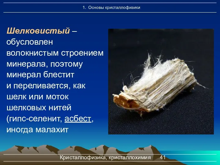 Кристаллофизика, кристаллохимия Шелковистый – обусловлен волокнистым строением минерала, поэтому минерал блестит