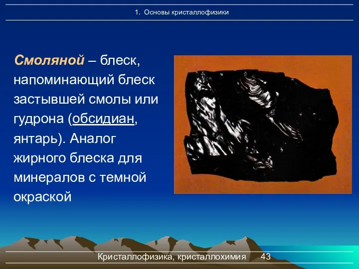 Кристаллофизика, кристаллохимия Смоляной – блеск, напоминающий блеск застывшей смолы или гудрона