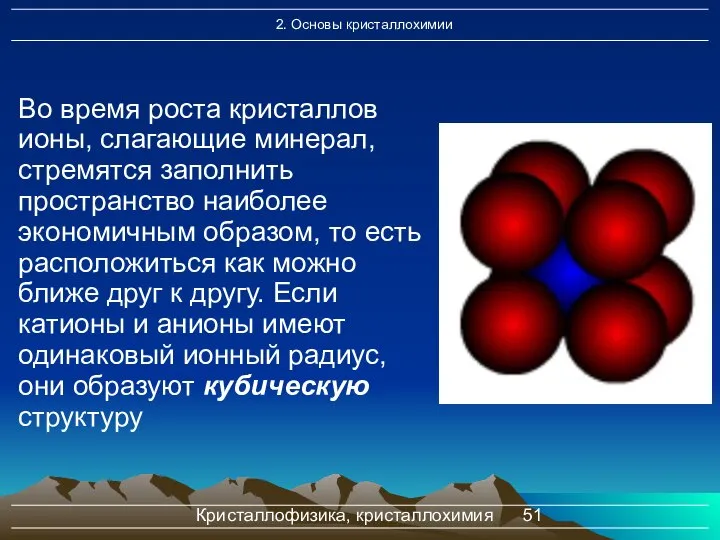 Кристаллофизика, кристаллохимия Во время роста кристаллов ионы, слагающие минерал, стремятся заполнить