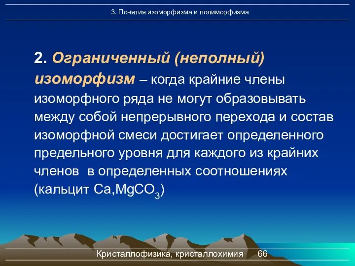 Кристаллофизика, кристаллохимия 2. Ограниченный (неполный) изоморфизм – когда крайние члены изоморфного