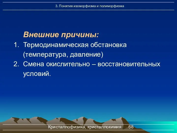 Кристаллофизика, кристаллохимия Внешние причины: 1. Термодинамическая обстановка (температура, давление) 2. Смена окислительно – восстановительных условий.