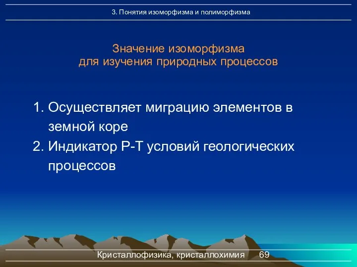 Кристаллофизика, кристаллохимия Значение изоморфизма для изучения природных процессов 1. Осуществляет миграцию