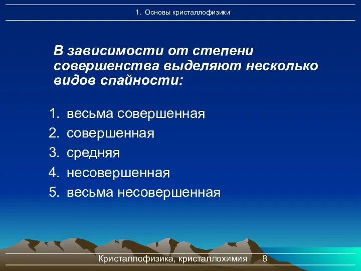 Кристаллофизика, кристаллохимия В зависимости от степени совершенства выделяют несколько видов спайности: