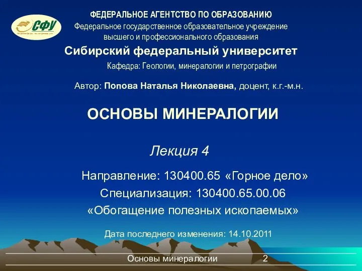 Основы минералогии Направление: 130400.65 «Горное дело» Специализация: 130400.65.00.06 «Обогащение полезных ископаемых»