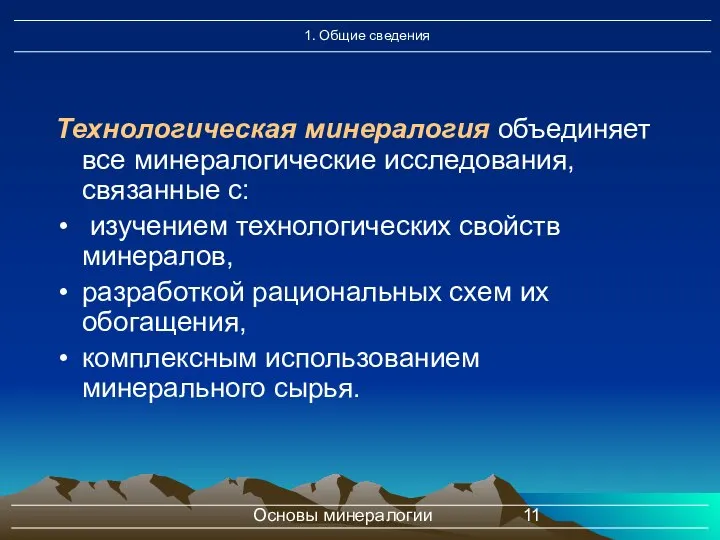 Основы минералогии Технологическая минералогия объединяет все минералогические исследования, связанные с: изучением