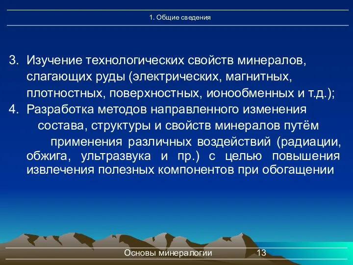 Основы минералогии Изучение технологических свойств минералов, слагающих руды (электрических, магнитных, плотностных,