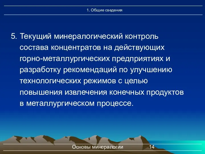 Основы минералогии 5. Текущий минералогический контроль состава концентратов на действующих горно-металлургических