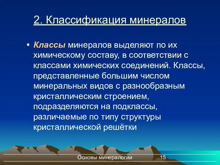 Основы минералогии 2. Классификация минералов Классы минералов выделяют по их химическому