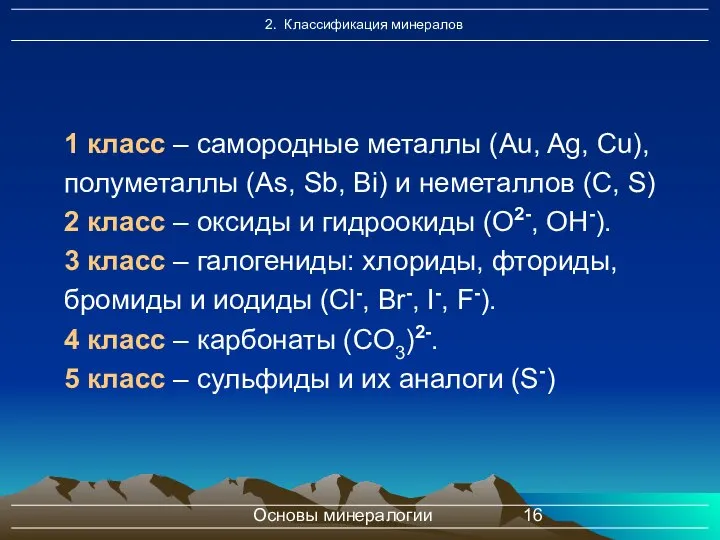 Основы минералогии 1 класс – самородные металлы (Au, Ag, Cu), полуметаллы