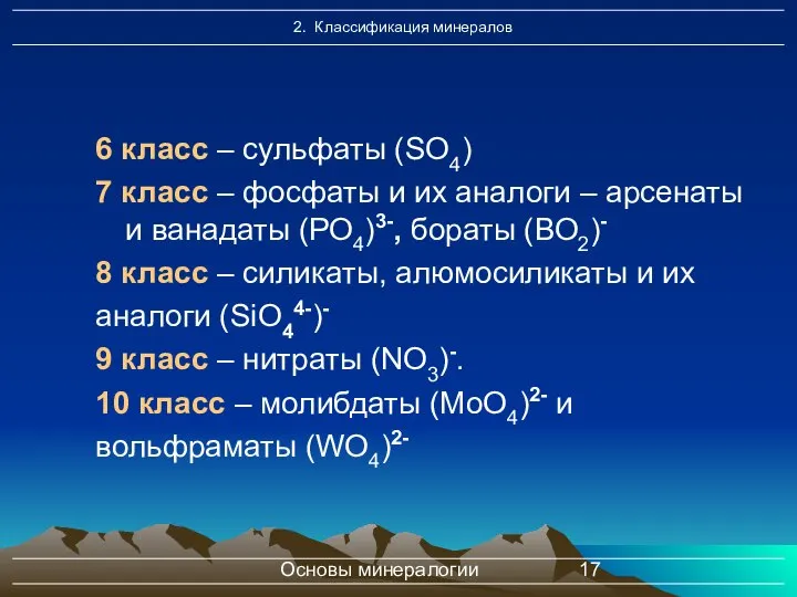 Основы минералогии 6 класс – сульфаты (SO4) 7 класс – фосфаты