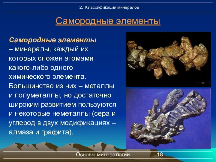 Основы минералогии Самородные элементы Самородные элементы – минералы, каждый их которых