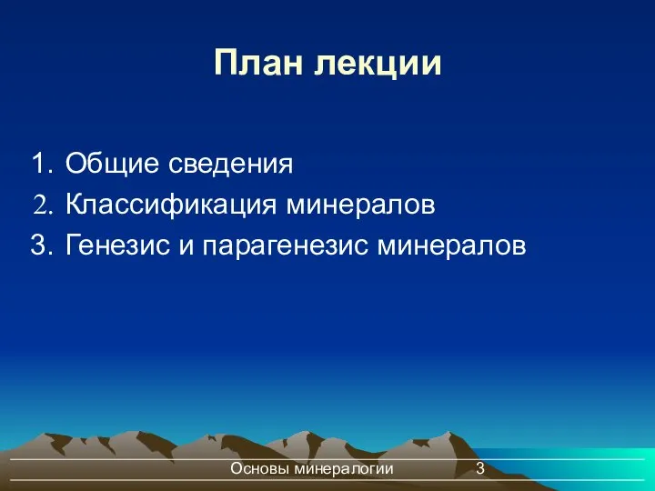 Основы минералогии План лекции Общие сведения Классификация минералов Генезис и парагенезис минералов