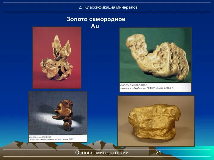 Основы минералогии Золото самородное Au